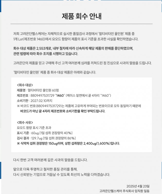 고려은단 홈페이지 사과문