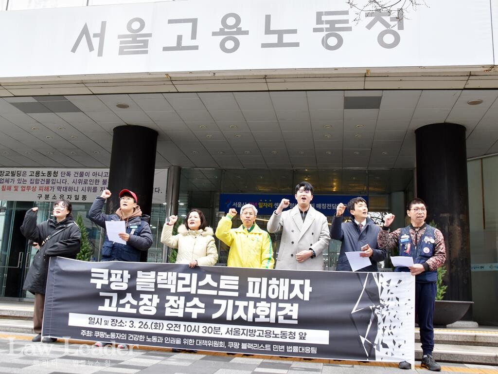 쿠팡 블랙리스트 피해자 고소장 제출 기자회견