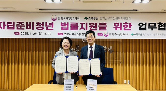 한국여성변호사회 왕미양 회장과 초록우산 경기남부가정위탁지원센터 조현웅 관장