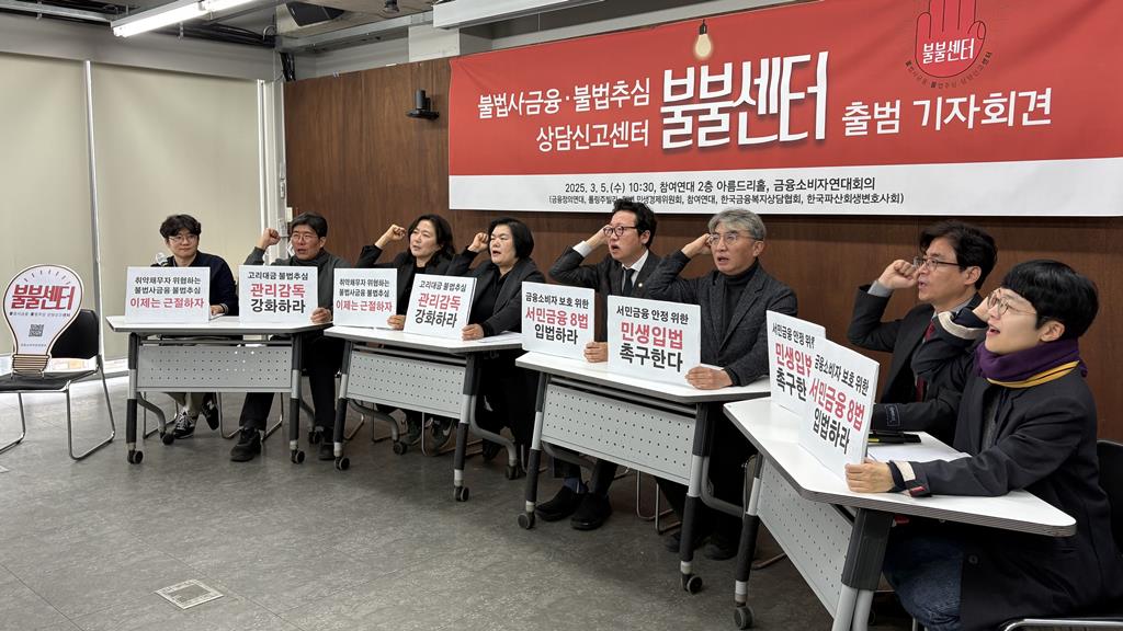 지난 3월 5일 불불센터(불법사금융ㆍ불법추심 피해 신고 센터) 출범식 (사진=참여연대)