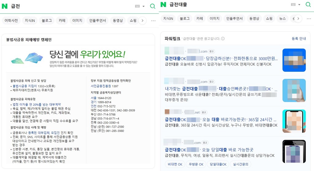 네이버나 다음 등 포털 사이트에 ‘급전’을 검색하면 불법사금융 피해예방 캠페인이 나오는데, 막상 ‘급전 대출’이라고 검색하면 대출 관련 광고가 나온다.