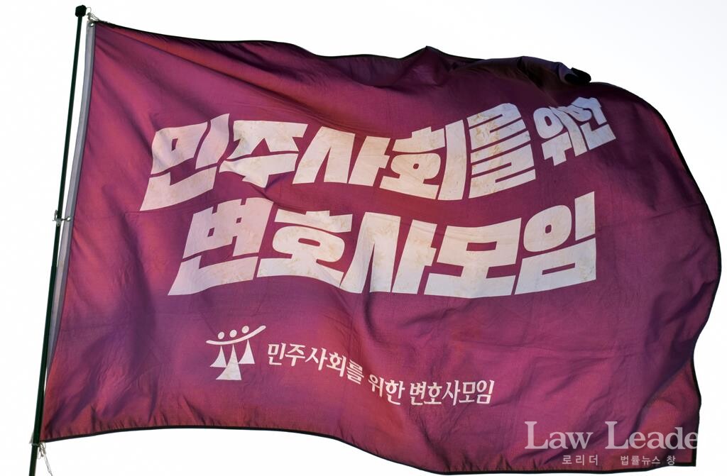 민주사회를 위한 변호사모임(민변 깃발)