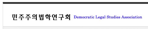 민주주의법학연구회
