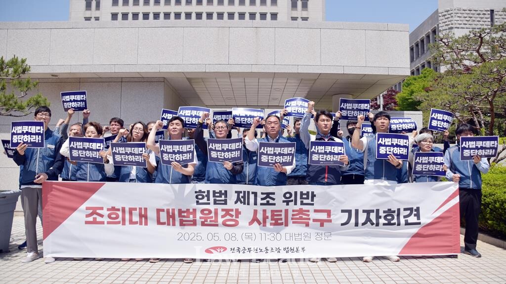 전국공무원노동조합 법원본부, 조희대 대법원장 사퇴촉구 기자회견