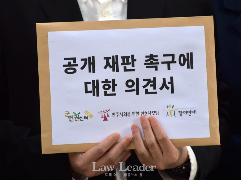 군인권센터, 민변, 참여연대가 제출한 공개 재판 촉구 의견서