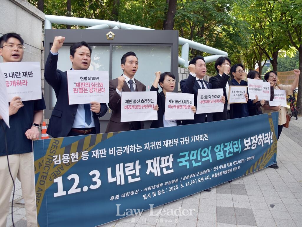 김용현 등 재판 비공개 지귀연 재판부 규탄 기자회견