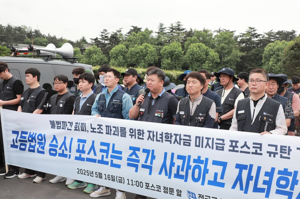 2025년 5월 16일  포스코 규탄 기자회견