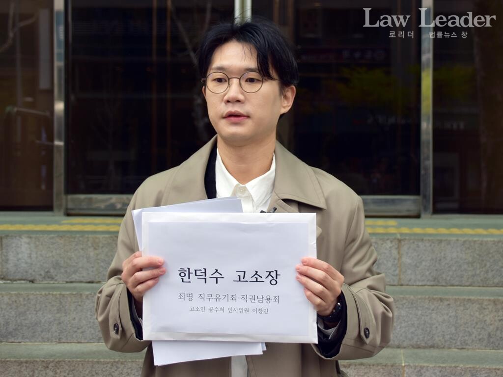 이창민 변호사가 한덕수 권한대행을 공수처 검사 미임명 등을 이유로 고소했다.