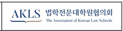 법학전문대학원협의회