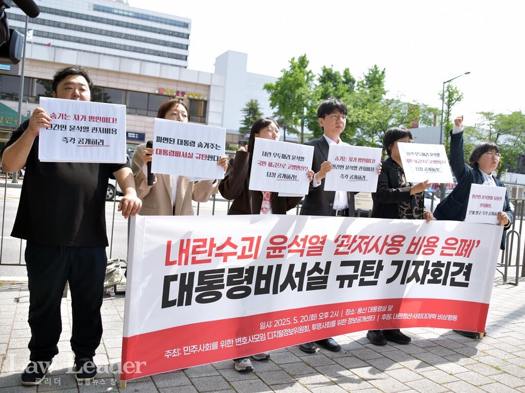 “내란 우두머리 윤석열의 ‘관저 비용 은폐’ 대통령비서실 규탄 기자회견”