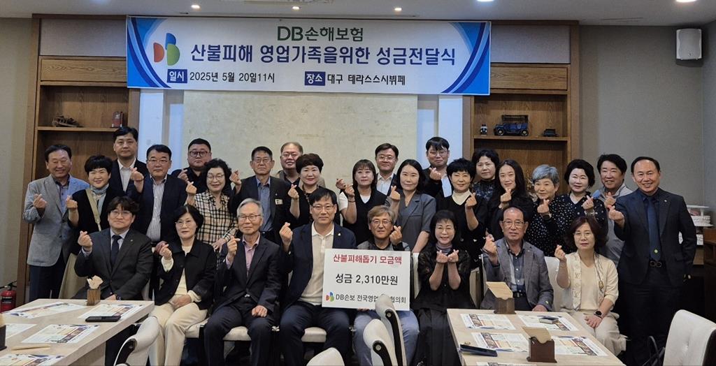 DB손해보험 전국 영업가족협의회가 성금을 전달하고 기념촬영을 하고 있다.