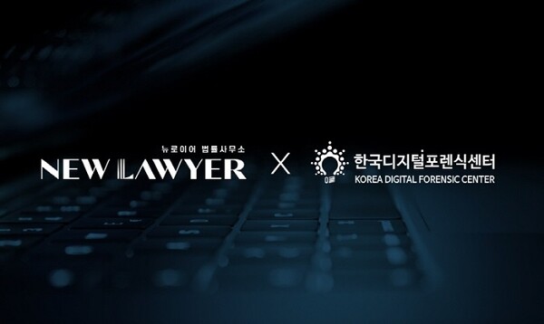 뉴로이어 법률사무소와 한국디지털포렌식센터 업무협약(MOU) 체결