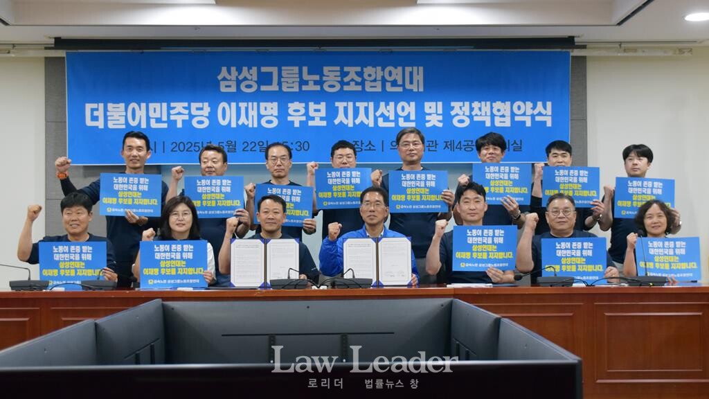 삼성그룹노조연대, 이재명 더불어민주당 대선 후보 지지선언 및 정책협약식