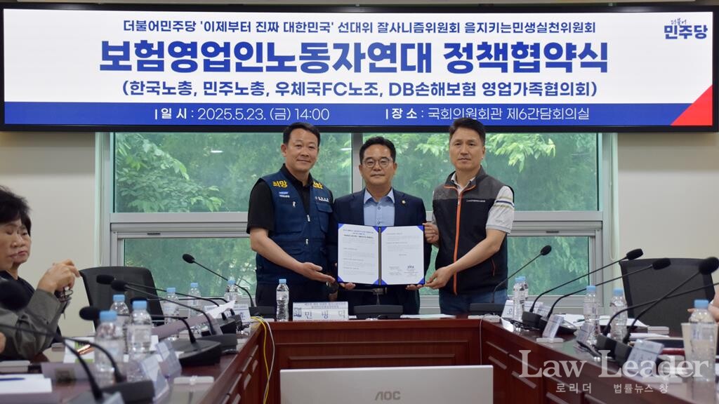 더불어민주당민주당-보험영업인노동자연대, 정책협약 체결