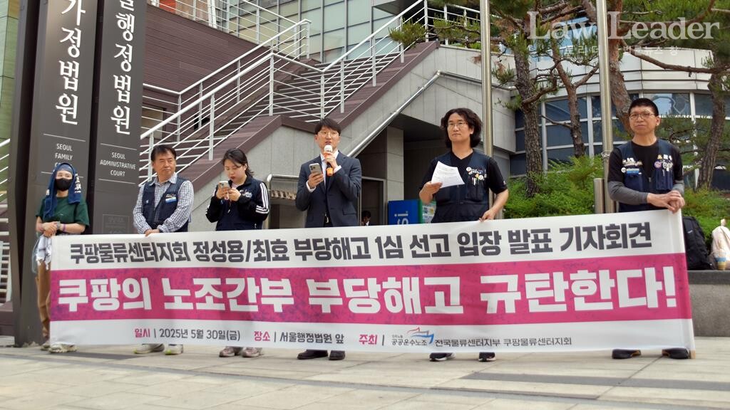 쿠팡 노조 간부 부당해고 1심 선고 입장 발표 기자회견