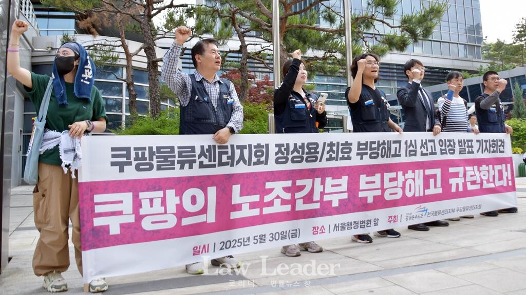 쿠팡 노조 간부 부당해고 1심 선고 입장 발표 기자회견