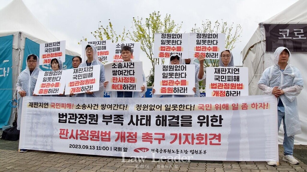 지난 2023년 9월, 전국공무원노조 법원본부는 법관정원을 증원해달라고 촉구했다.