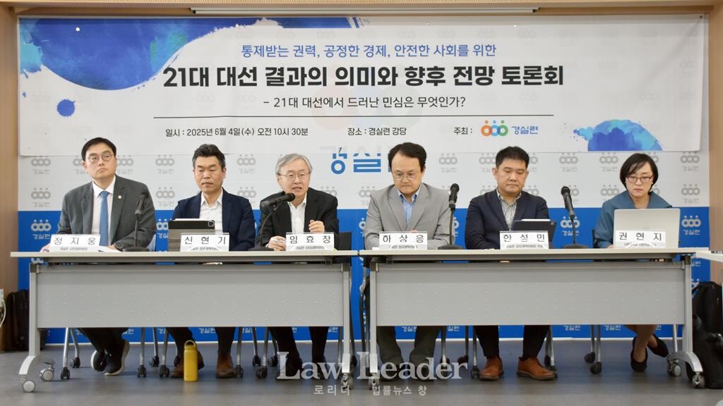 경실련 “제21대 대선 결과의 의미와 향후 전망” 토론회