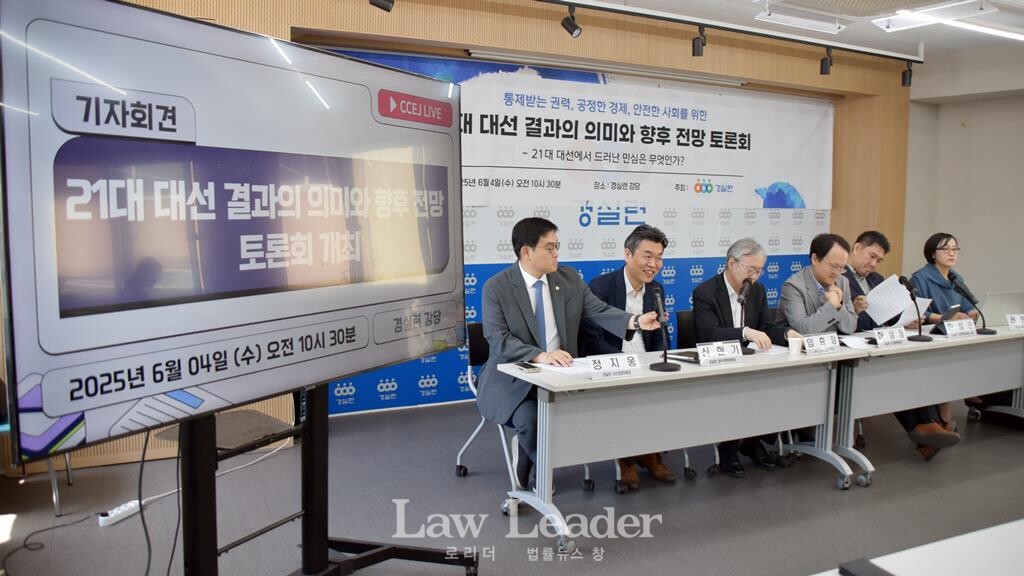경실련 “제21대 대선 결과의 의미와 향후 전망” 토론회