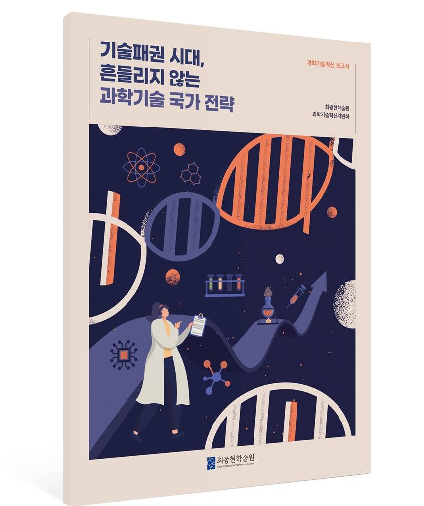 최종현학술원이 발간한 ‘기술패권 시대, 흔들리지 않는 과학기술 국가 전략’ 보고서