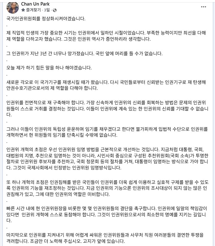 국가인권위원회 상임위원 지낸 박찬운 한양대 로스쿨 교수가 6일 페이스북에 올린 글