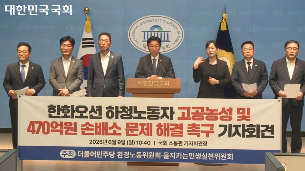 더불어민주당 환경노동위원회ㆍ을지로위원회, 한화오션 하청노동자 고공농성 및 470억원 손배소 문제 해결 촉구 기자회견