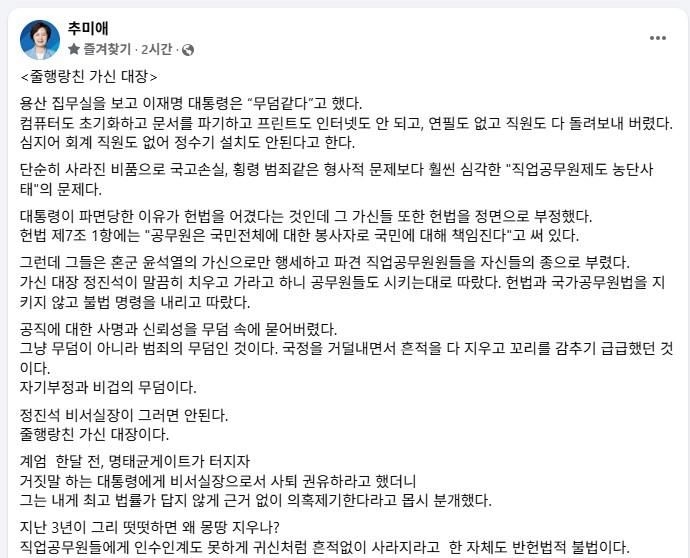 추미애 더불어민주당 국회의원이 10일 페이스북에 올린 글