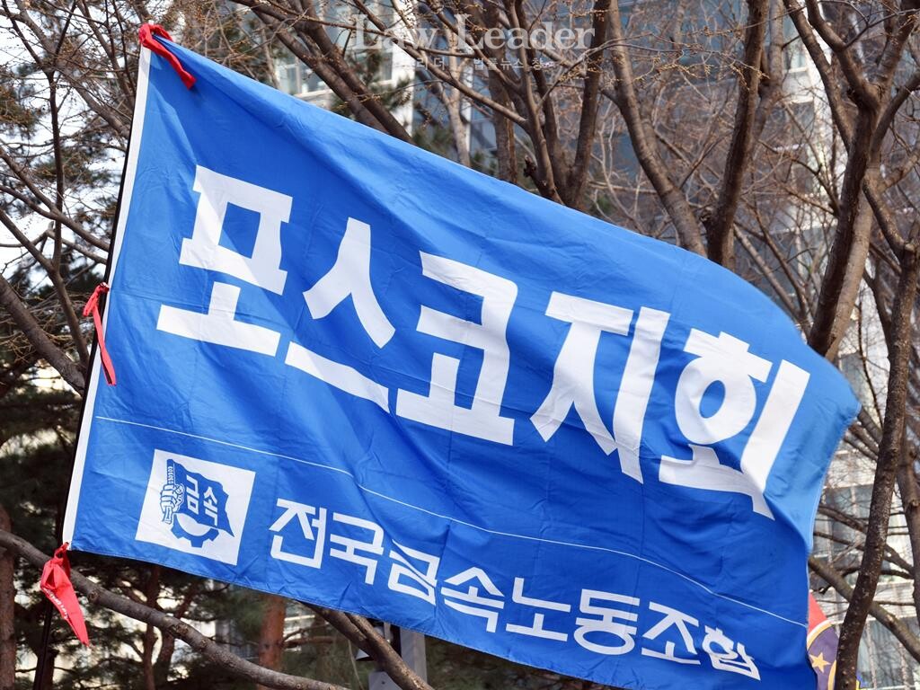 전국금속노종조합 포스코지회