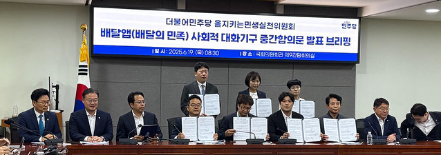 2025.06.19(목) 오전 8시 30분, 국회의원회관. 배달의민족 사회적대화기구 중간 브리핑 