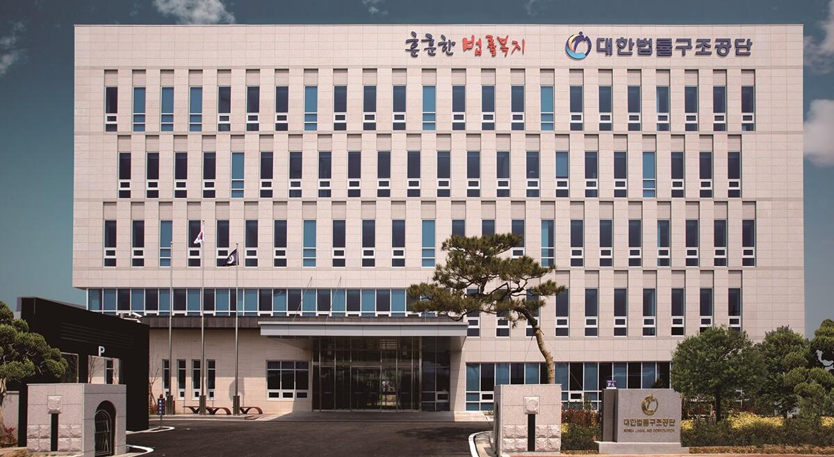 대한법률구조공단