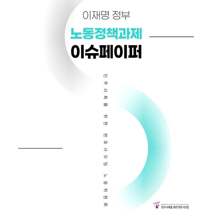 민변 노동위원회가 발행한 '이재명 정부 노동정책과제 이슈페이퍼'