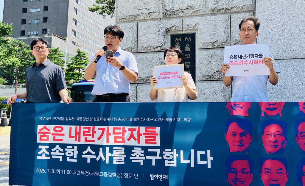 참여연대, 내란특검에 ‘숨은 내란가담자’ 20명 수사 촉구(사진=참여연대)