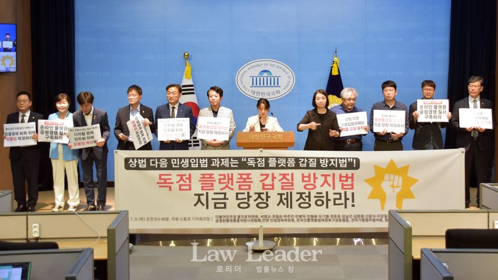 ‘온라인 플랫폼법 제정 촉구’ 기자회견