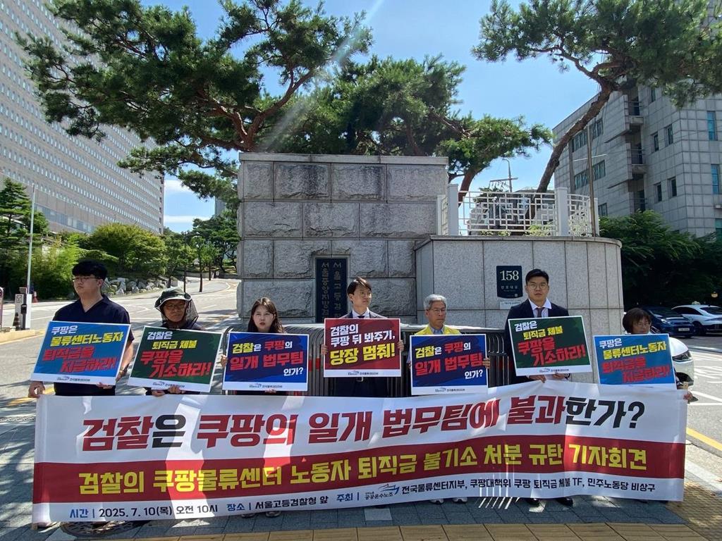 검찰의 쿠팡물류센터 노동자 퇴직금 미지급 불기소 처분 규탄 기자회견(사진=공공운수노조)