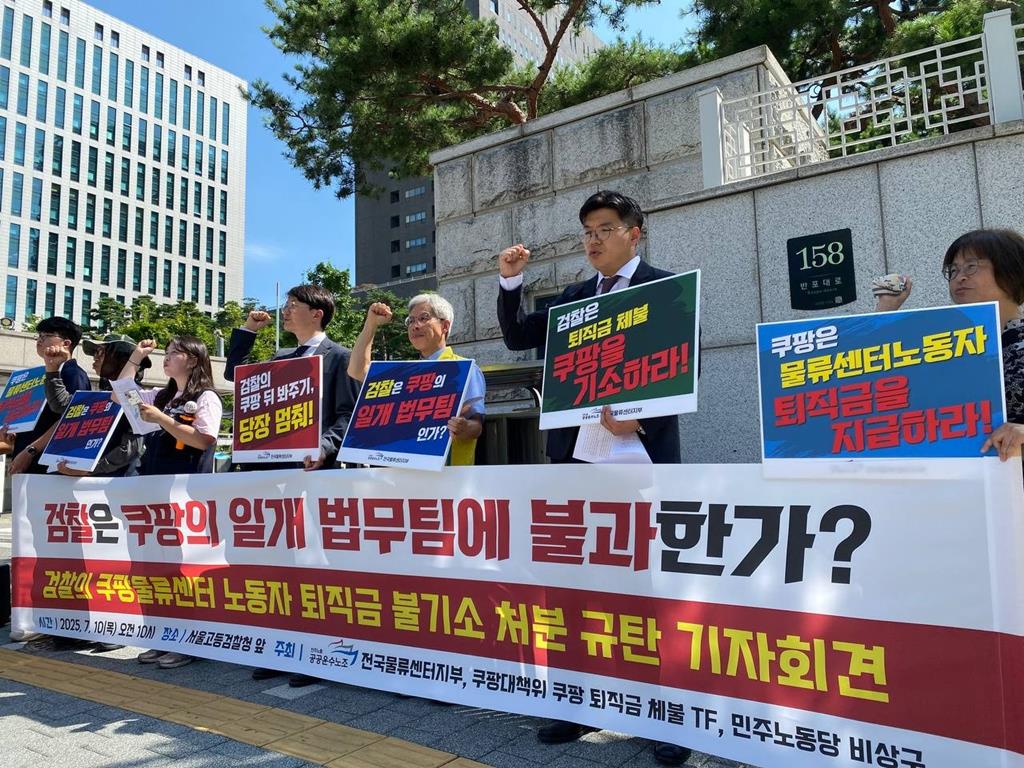 검찰의 쿠팡물류센터 노동자 퇴직금 미지급 불기소 처분 규탄 기자회견(사진=공공운수노조)