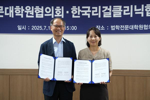 홍대식 법학전문대학원협의회 이사장과 박선아 한국리걸클리닉협의회 회장