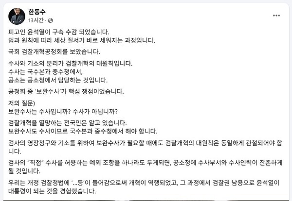 대검찰청 감찰부장을 지낸 한동수 변호사가 10일 페이스북에 올린 글