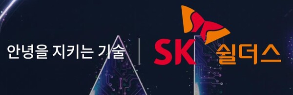 SK쉴더스