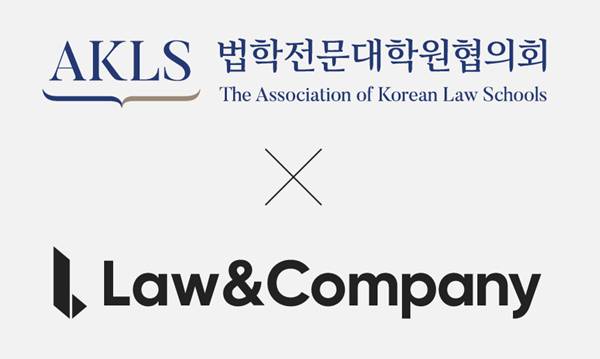 법학전문대학원협의회와 로앤컴퍼니