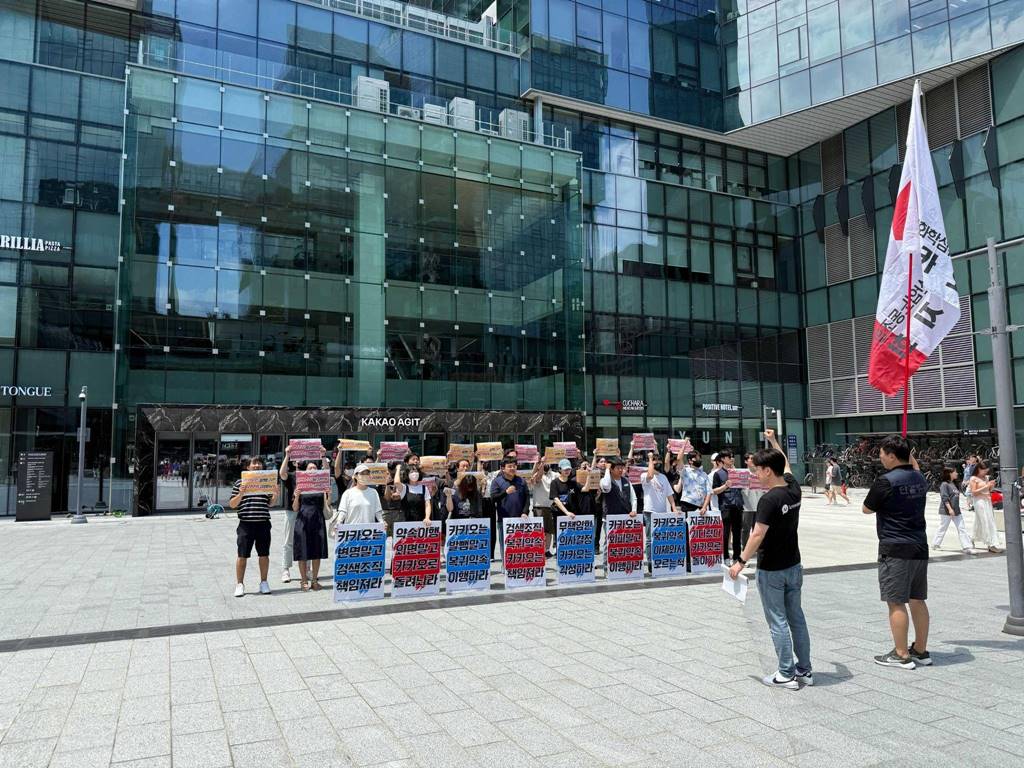 화섬노조 카카오지회, 카카오 본사 앞 대규모 피켓 시위(사진=카카오지회)