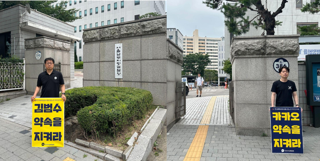 카카오지회, 서울남부지검 앞 피켓 시위(사진=카카오지회)