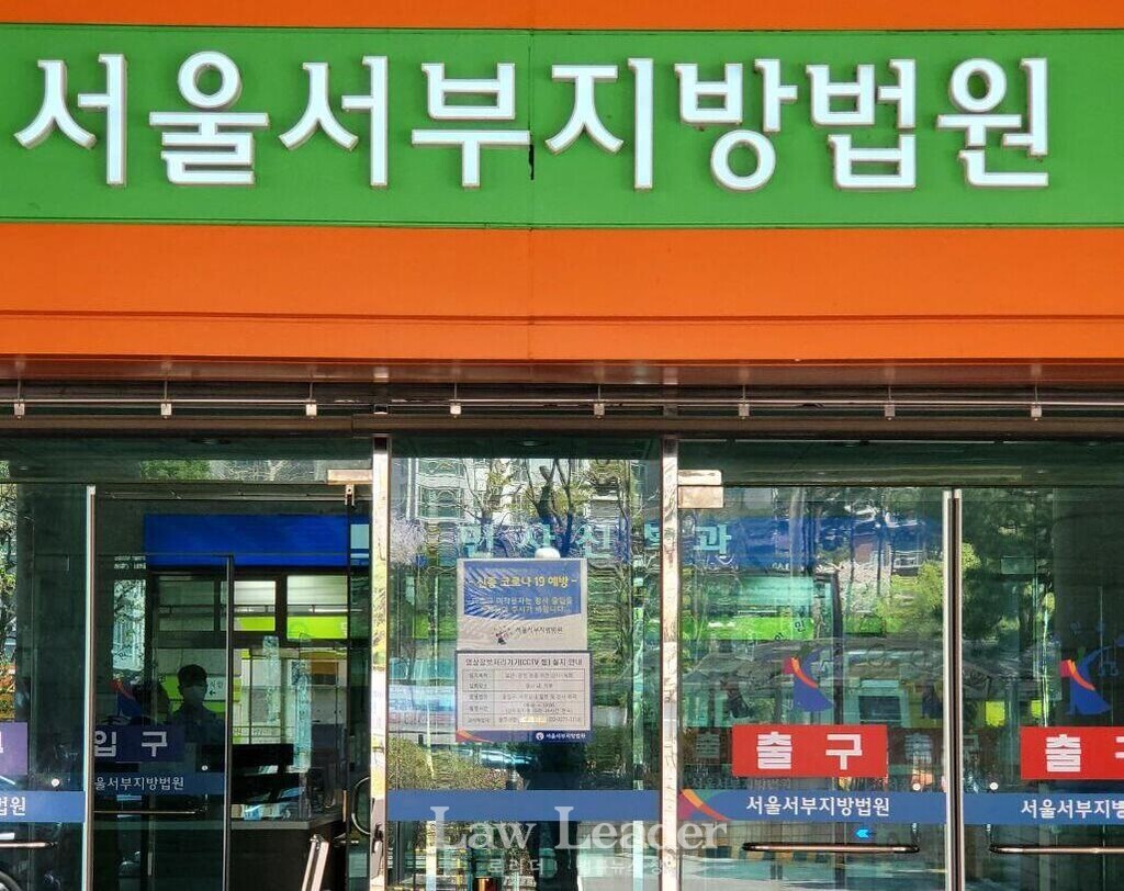 서울서부지방법원 