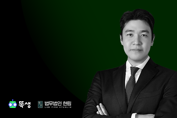 법무법인 현림 똑생 황서형 대표변호사