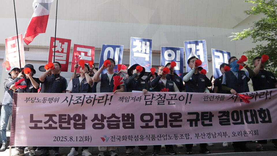 화섬식품노조, ‘노조탄압 상습범 오리온 규탄 결의대회’(사진=화섬식품노조)