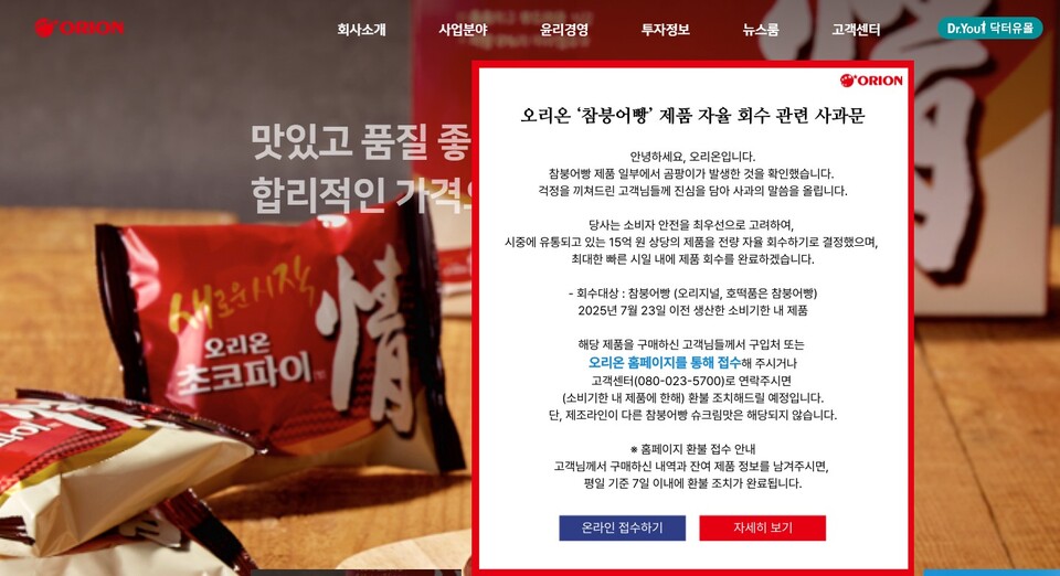 오리온이 14일 홈페이지에 올린 사과문