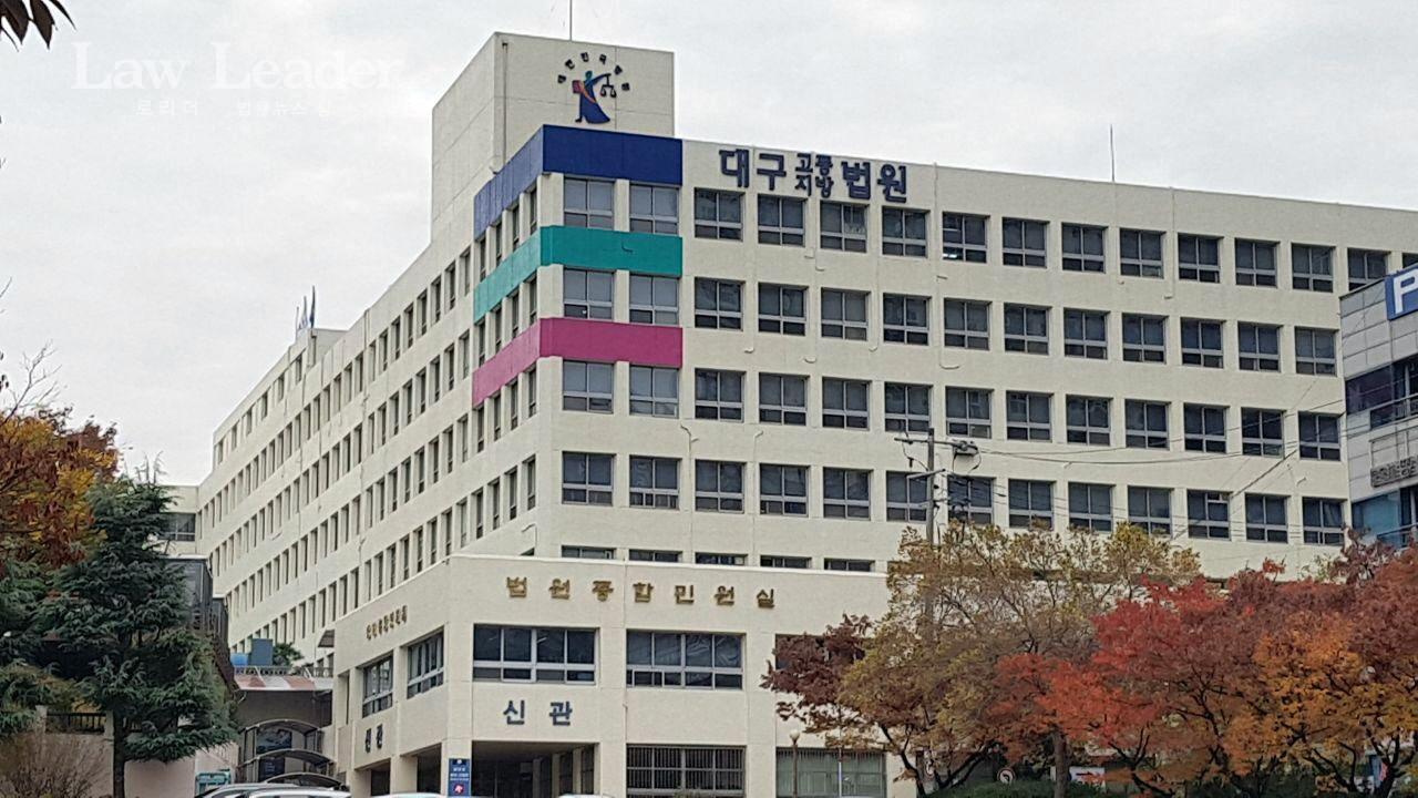 대구지방법원(대구지법)