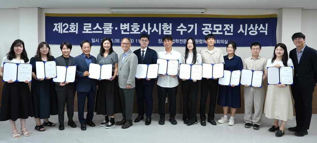 2회 로스쿨·변호사시험 수기 공모전 시상식 단체사진.