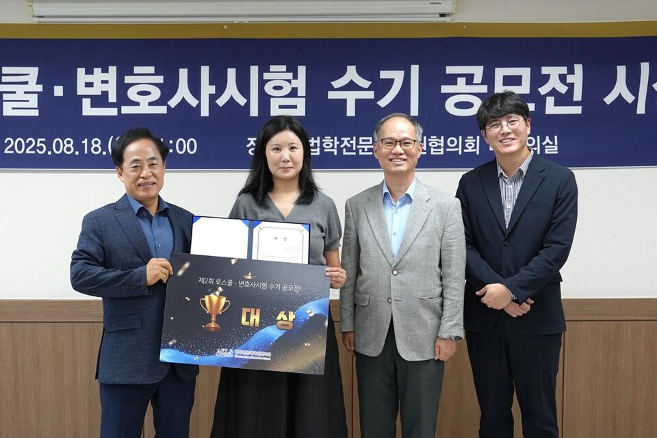 정영선 전북대 로스쿨 원장, 이나현 원우(대상 수상자), 홍대식 법학전문대학원협의회 이사장, 이탁건 사무국장.