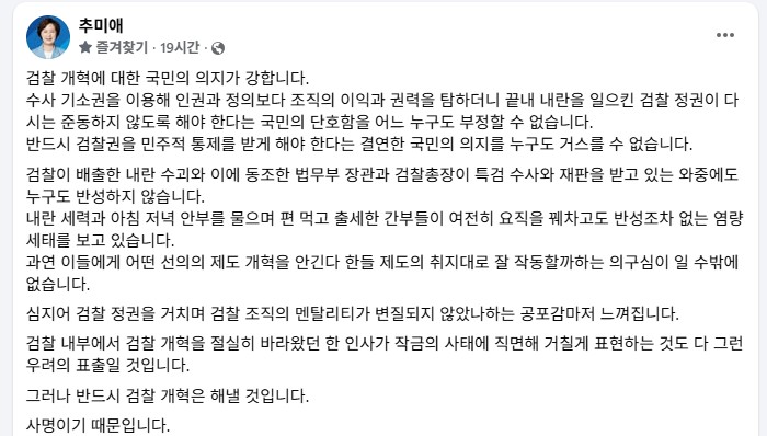 추미애 법제사법위원장이 8월 31일 페이스북에 올린 글