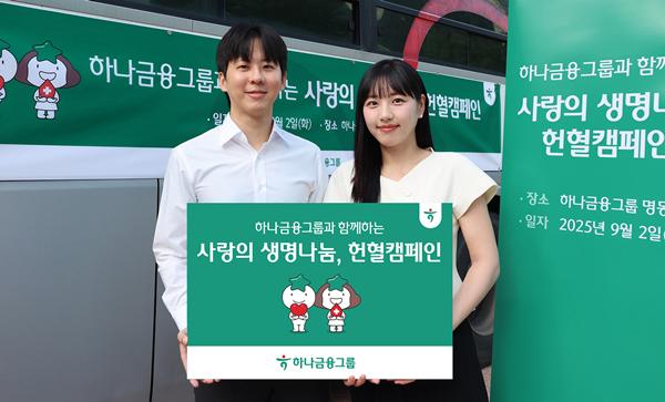 하나금융그룹은 지역사회 의료 현장의 혈액 부족 문제 해소 및 공공보건 증진에 기여하기 위해 그룹 임직원이 자발적으로 참여하는 ‘사랑의 생명나눔’ 헌혈 캠페인을 실시했다